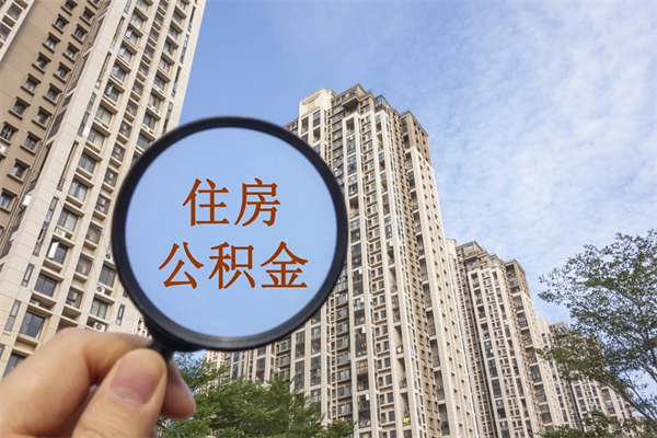 白城帮取离职公积金（帮忙取公积金怎么收费）
