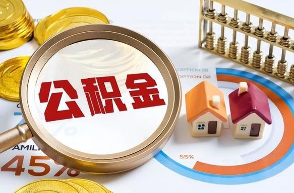 白城辞职后怎么把公积金取出来（辞职后怎么把公积金全部取出）