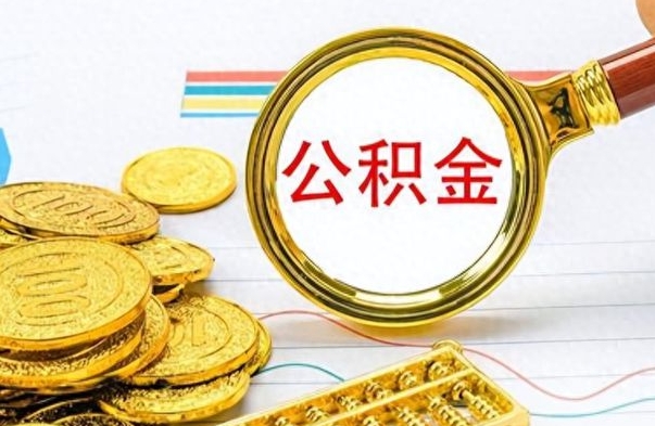 白城离职公积金如何取取处理（离职公积金怎么领取?）
